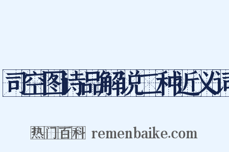 司空图诗品解说二种近义词是什么意思的图片